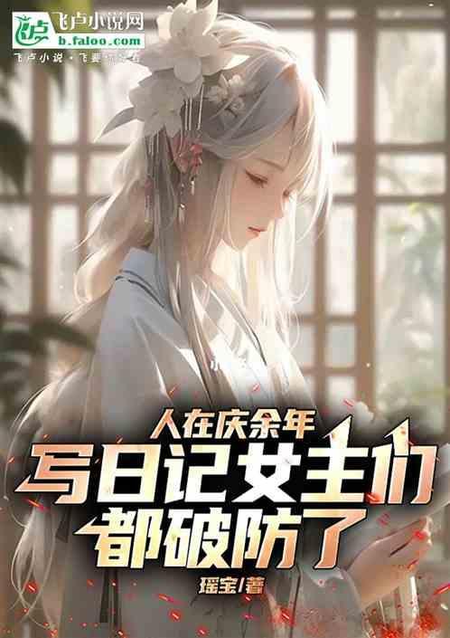 庆余年原创女主