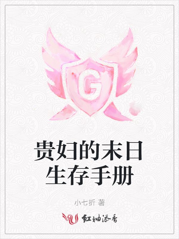 万人嫌的末日生存手册内容