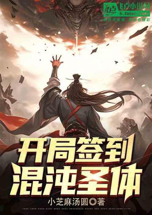 开局签到混沌圣体道胎