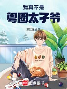 我真不是免费阅读