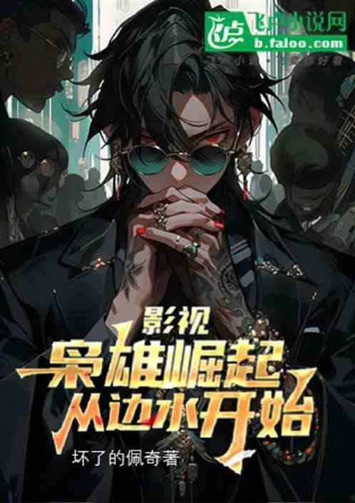 枭雄崛起从港片开始全本免费