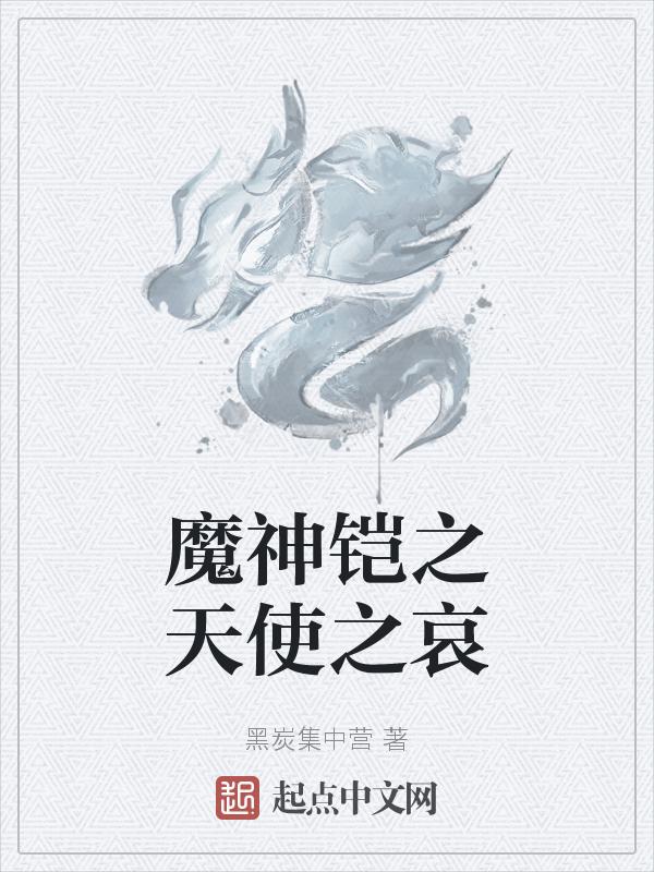 铠传/魔神坛斗士