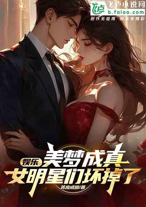 女明星们坏掉了txt