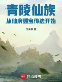 青陵仙族从仙府赐宝传法开始的免费阅读