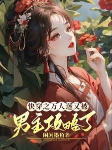 沉浸式快穿万人迷的反攻略手册TXT