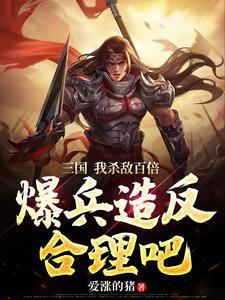 三国开局百亿雄兵