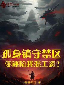 孤身镇守禁区
