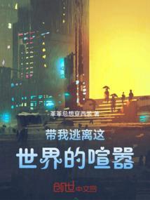 带我逃离这世界的喧嚣是什么歌