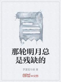 那轮明月让我想起了古老的神话传说