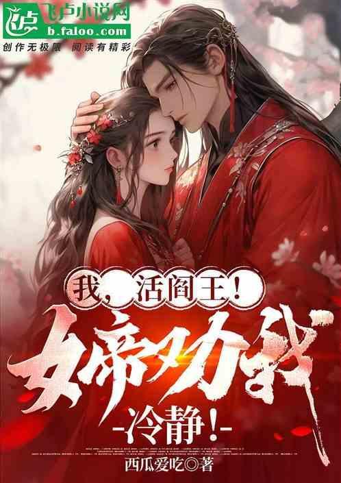 我活阎王女帝劝我冷静免费阅读全文