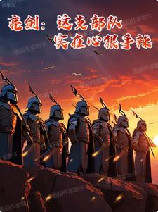 亮剑属于哪个部队