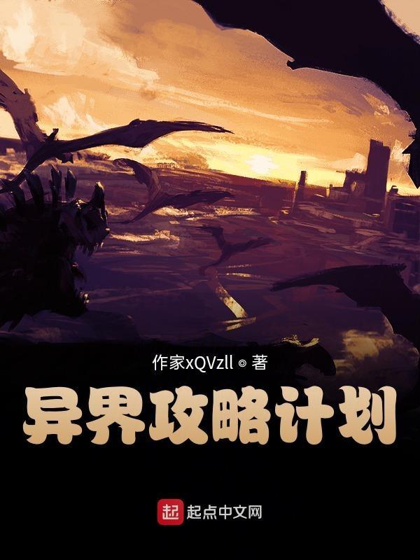 异界升级攻略