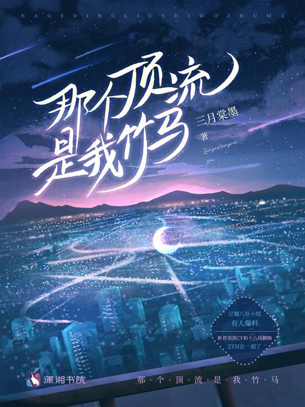 顶流他竹马去选