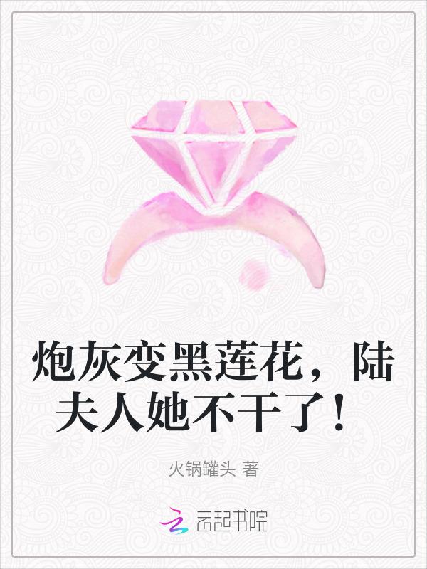 炮灰变真爱是什么意思