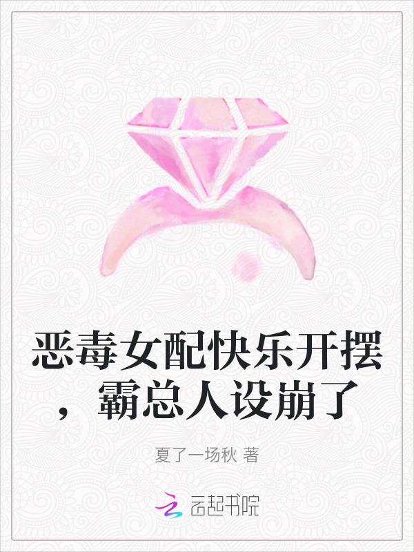 恶毒女配想开了免费阅读