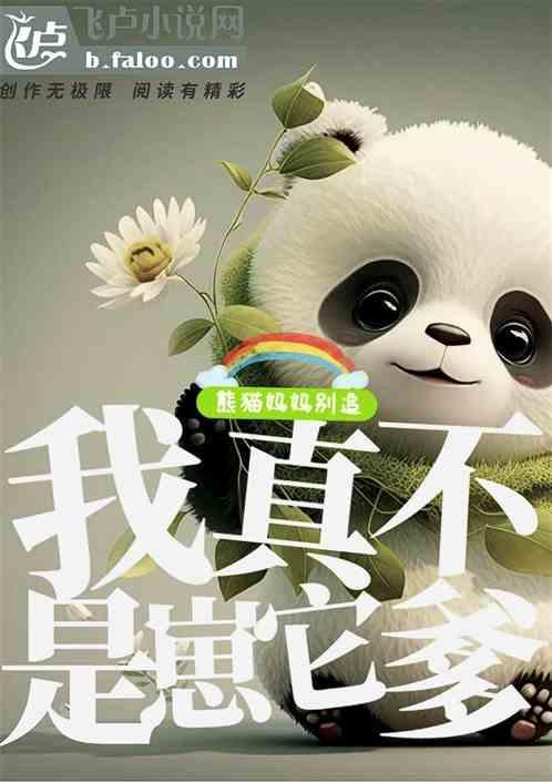 熊猫妈妈有多嫌弃熊猫宝宝