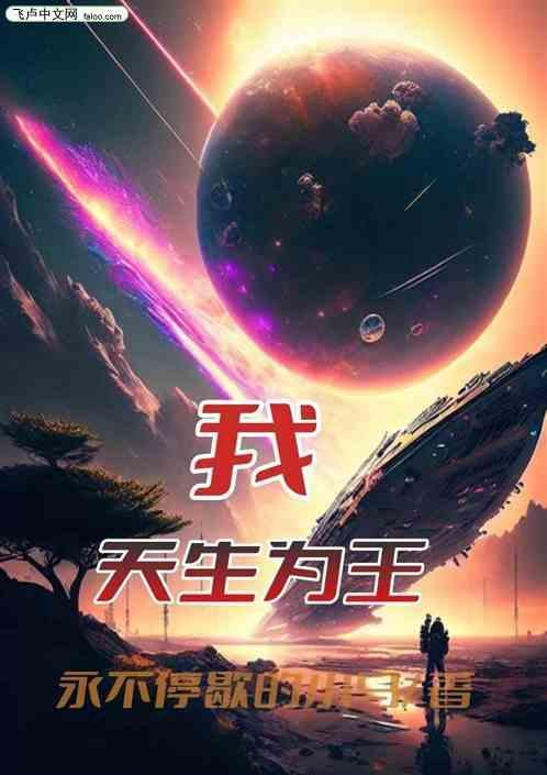 天生为王镇魂街