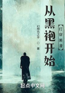 从黑袍开始打穿美漫 幻想也之乎
