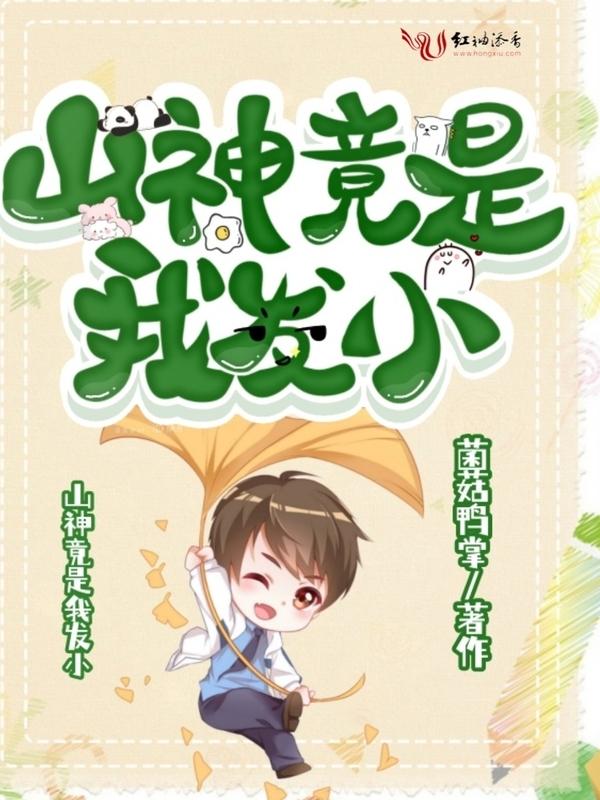 我真是山神