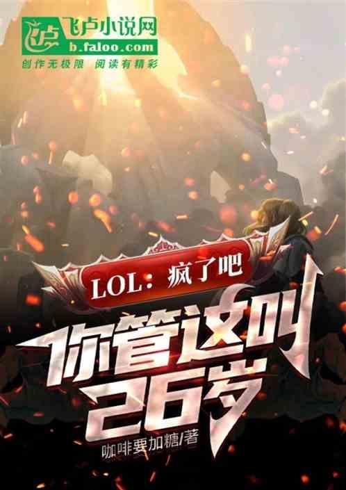 疯了吧你管这叫辅助卡夜阁