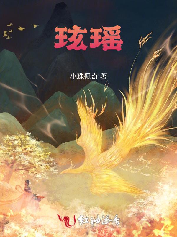 玹瑶的意思