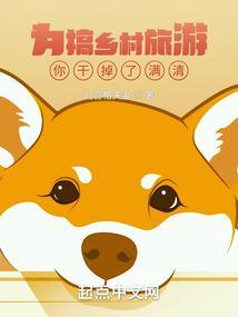 为了促进乡村旅游转型升级