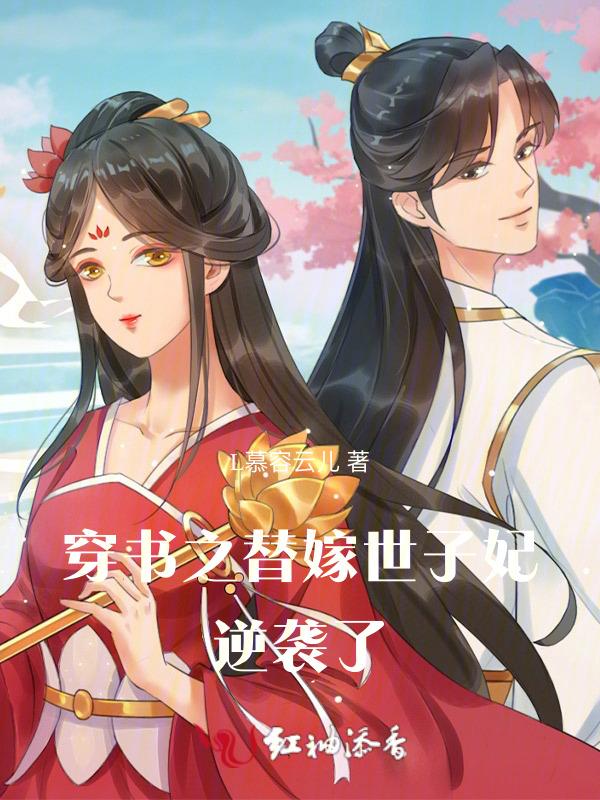 穿书之替嫁千金