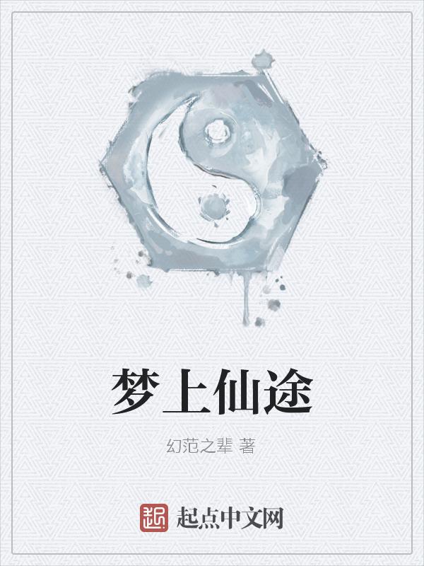梦仙途官方