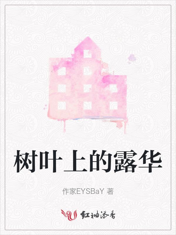 树叶上的露珠呈球形的原因