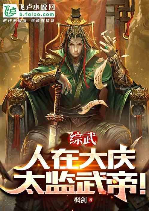 综武人在大庆太监武帝 枫剑