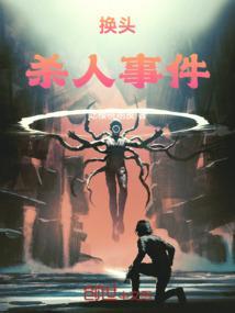 换头的电影叫什么