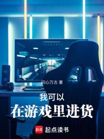 我可以在游戏里进货没写完?