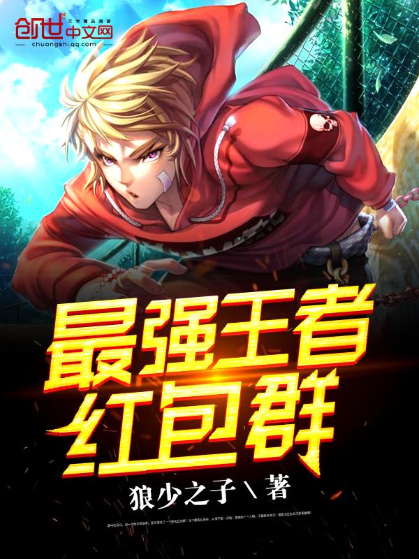 最强王者红包群 狼少之子