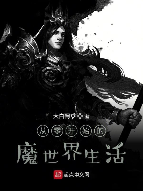 从零开始的使魔生活