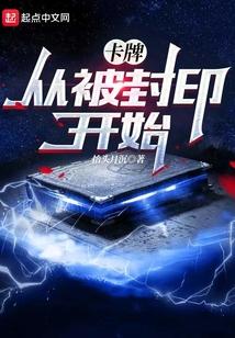 卡牌封印术图片