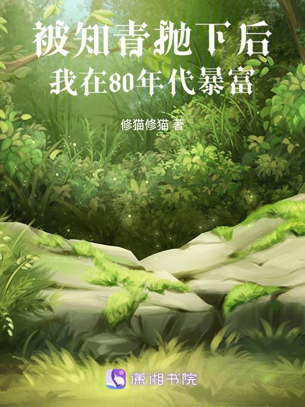 被知青抛下后我在80年代暴富了
