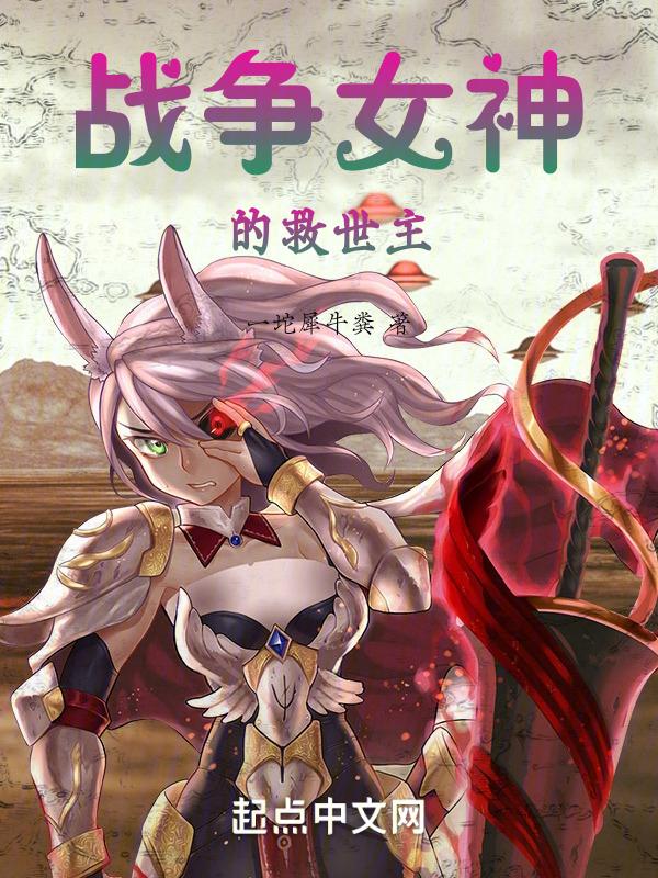 战争女神电影是什么