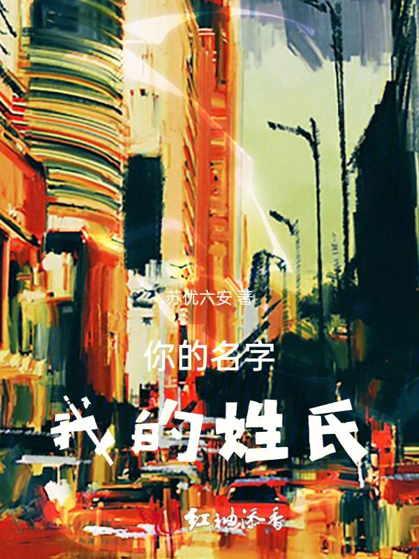 你的名字我的姓氏