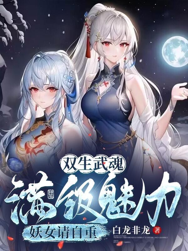 双生武魂的