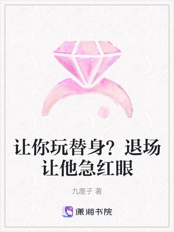 让我当替身你配吗
