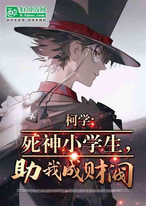 助我成财阀!(1-176)