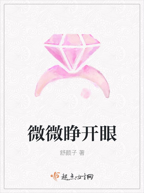 微微睁开眼睛的成语
