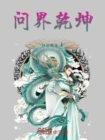 问乾坤何处