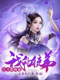 我的徒弟每天都想着上我简介