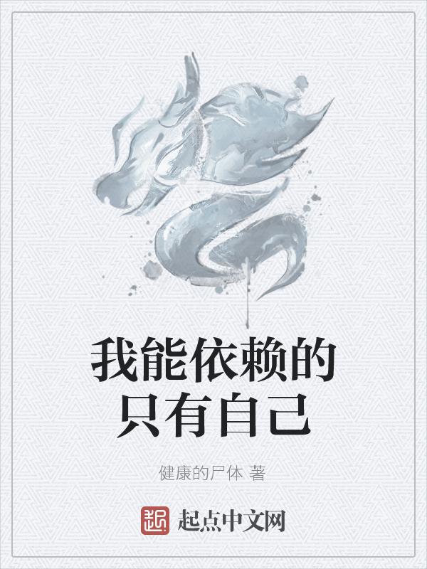 我可以很依赖你 我也可以很独立