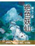 绝色妖妃