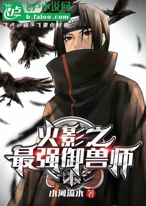 火影之最强御兽师免费阅读