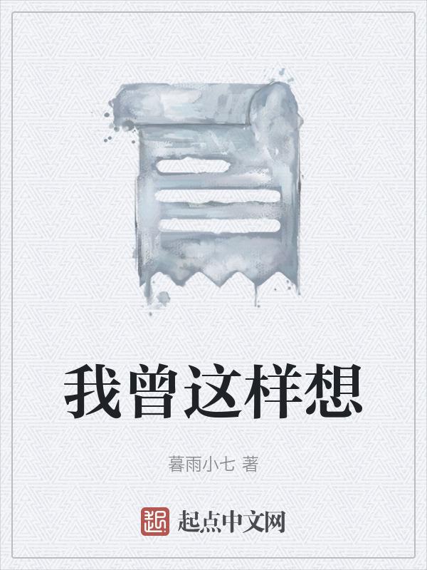 我曾这样想过 作文