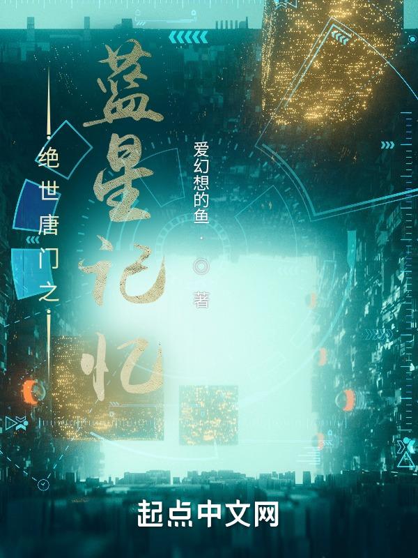 绝世唐门之蓝银琉璃塔
