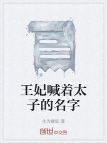 王爷喊王妃什么